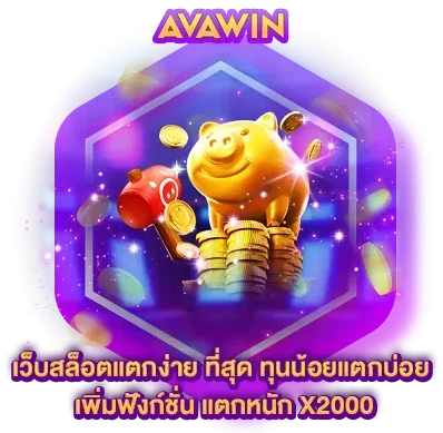 ทางเข้าเล่น avawin ศูนย์รวมความสะดวกของนักเดิมพันออนไลน์